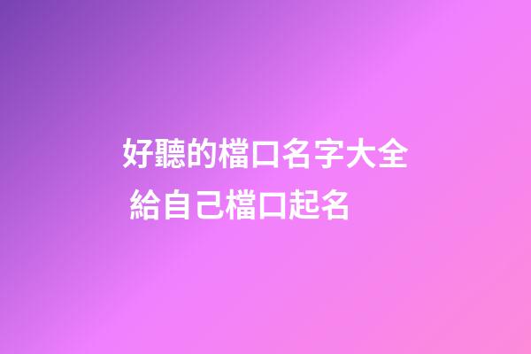 好聽的檔口名字大全 給自己檔口起名-第1張-公司起名-玄機派